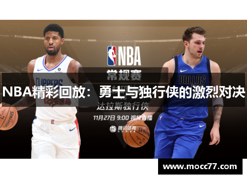 NBA精彩回放：勇士与独行侠的激烈对决