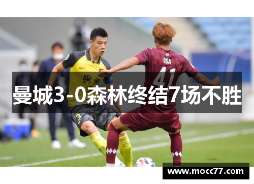 曼城3-0森林终结7场不胜